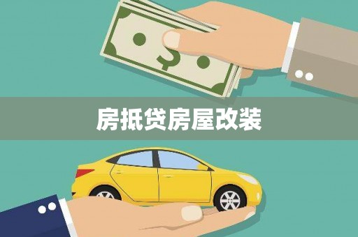 新城房抵贷房屋改装