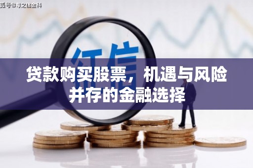 郸城贷款购买股票，机遇与风险并存的金融选择