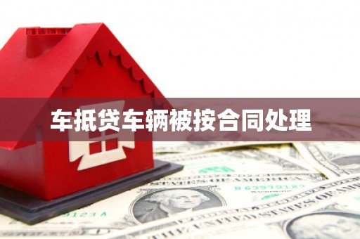 郸城车抵贷车辆被按合同处理