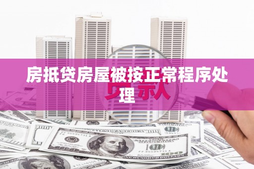 新城房抵贷房屋被按正常程序处理