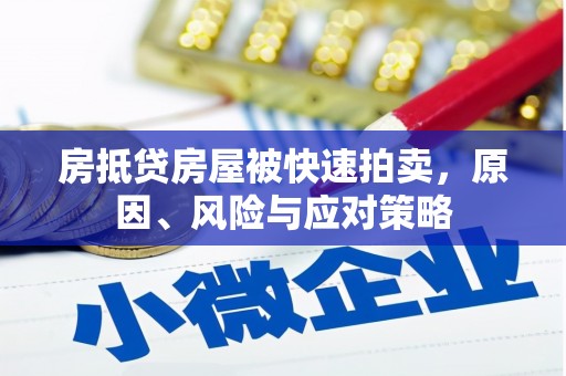 桦甸房抵贷房屋被快速拍卖，原因、风险与应对策略