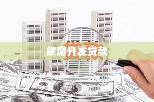 新城旅游开发贷款