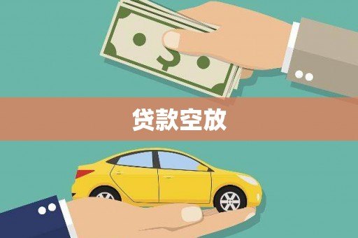 盘山贷款空放