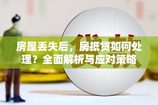 盘山房屋丢失后，房抵贷如何处理？全面解析与应对策略