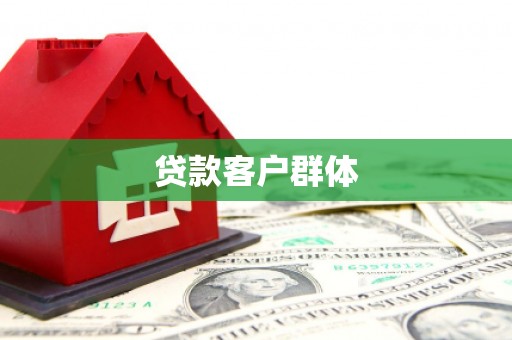 仙游贷款客户群体