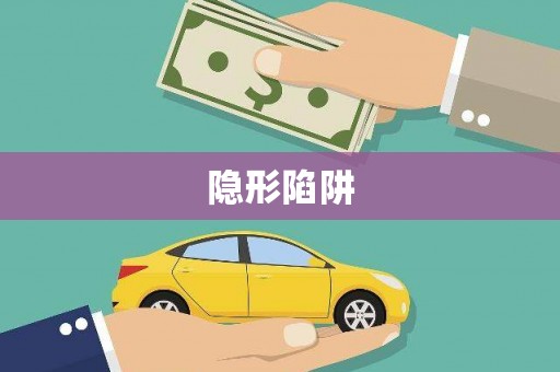 新城隐形陷阱