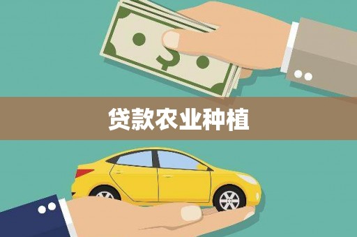 盘山贷款农业种植