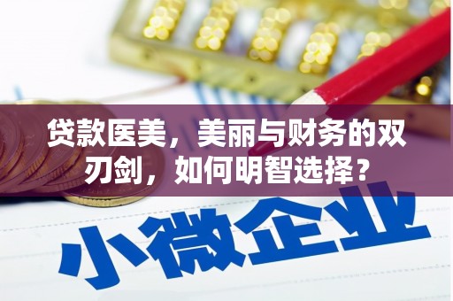 茄萣贷款医美，美丽与财务的双刃剑，如何明智选择？