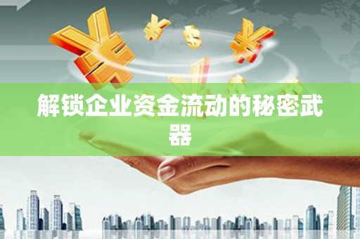 江汉解锁企业资金流动的秘密武器