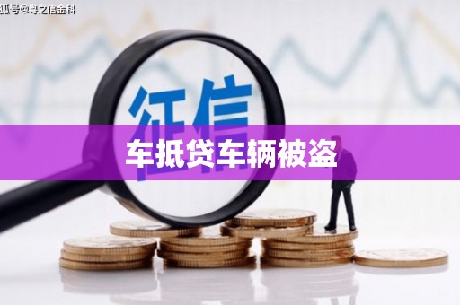 淮北车抵贷车辆被盗