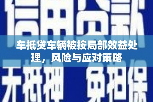 佳县车抵贷车辆被按局部效益处理，风险与应对策略