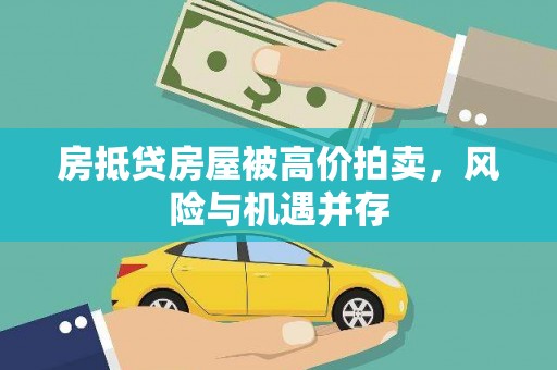 铜鼓房抵贷房屋被高价拍卖，风险与机遇并存