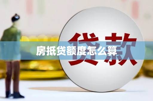 佳县房抵贷额度怎么算
