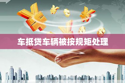铜鼓车抵贷车辆被按规矩处理