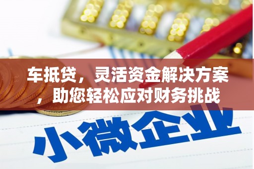 佳县车抵贷，灵活资金解决方案，助您轻松应对财务挑战