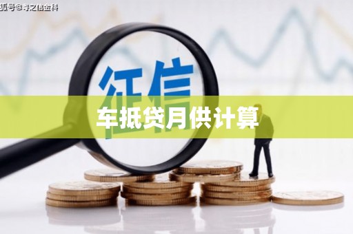 淮北车抵贷月供计算