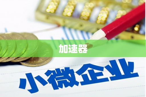 铜鼓加速器