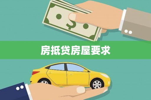桦甸房抵贷房屋要求
