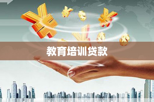 铜鼓教育培训贷款