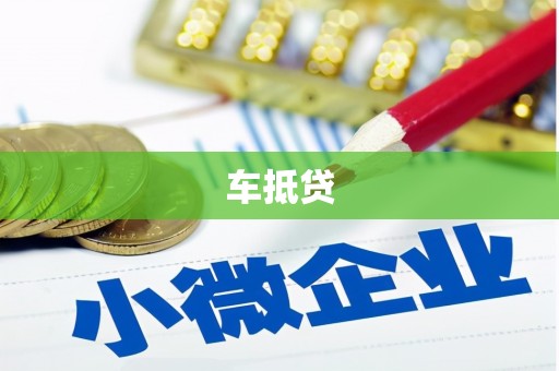 桦甸车抵贷