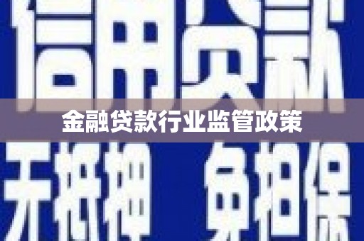 黑山金融贷款行业监管政策