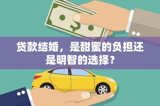 安泽贷款结婚，是甜蜜的负担还是明智的选择？