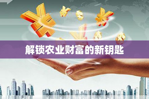 安泽解锁农业财富的新钥匙