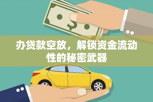 安泽办贷款空放，解锁资金流动性的秘密武器