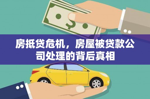 瀍河房抵贷危机，房屋被贷款公司处理的背后真相