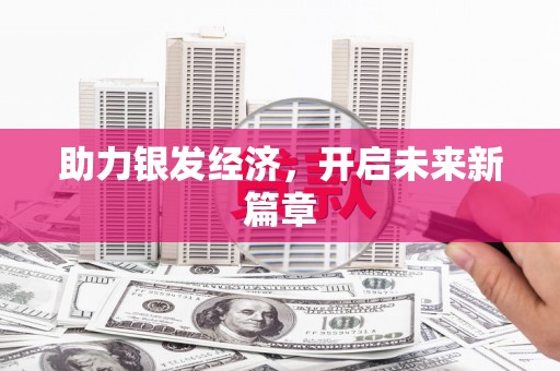 攸县助力银发经济，开启未来新篇章
