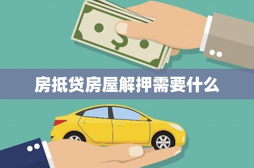 攸县房抵贷房屋解押需要什么