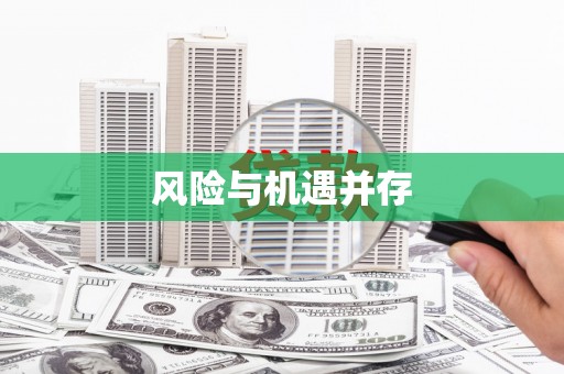 商水风险与机遇并存