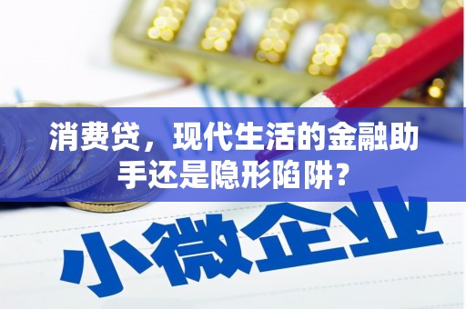 攸县消费贷，现代生活的金融助手还是隐形陷阱？