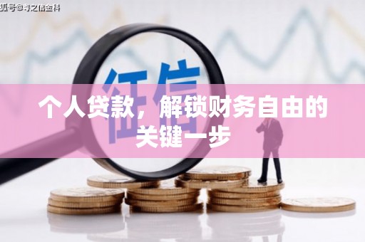 攸县个人贷款，解锁财务自由的关键一步
