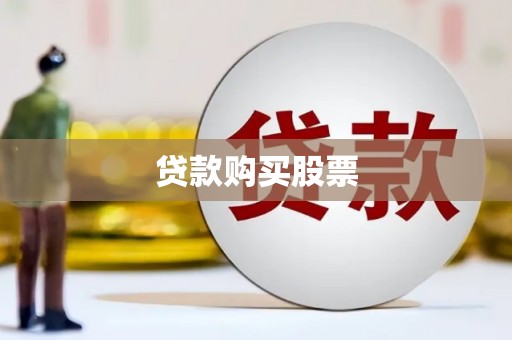 商水贷款购买股票