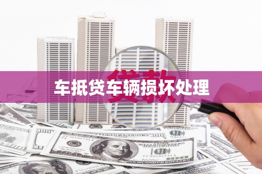 市北车抵贷车辆损坏处理