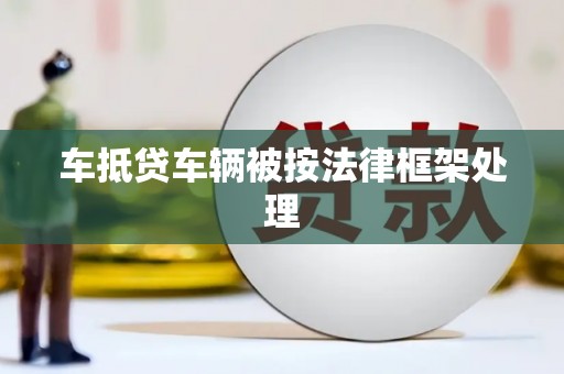 高密车抵贷车辆被按法律框架处理