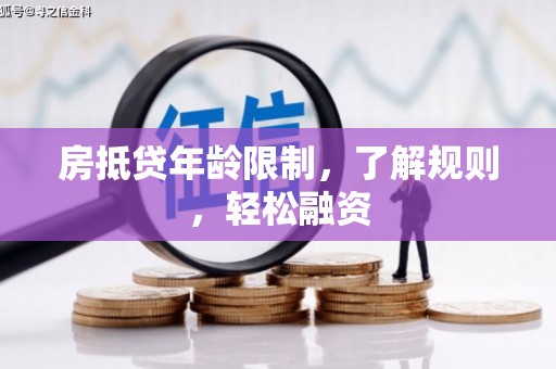 高密房抵贷年龄限制，了解规则，轻松融资