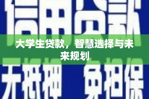 高密大学生贷款，智慧选择与未来规划