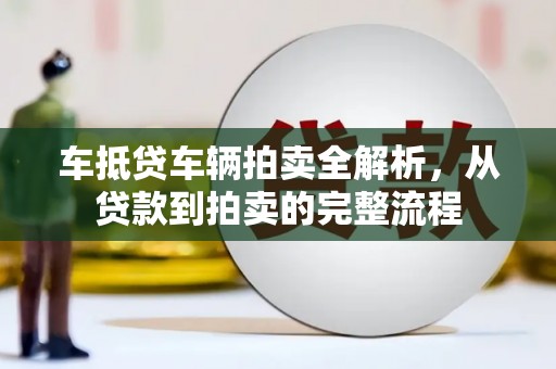 高密车抵贷车辆拍卖全解析，从贷款到拍卖的完整流程