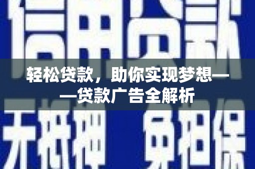 埤头轻松贷款，助你实现梦想——贷款广告全解析