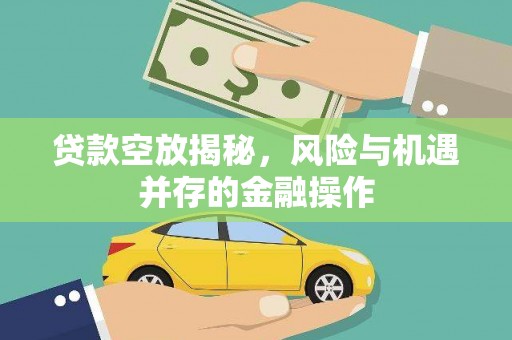 头屯河贷款空放揭秘，风险与机遇并存的金融操作