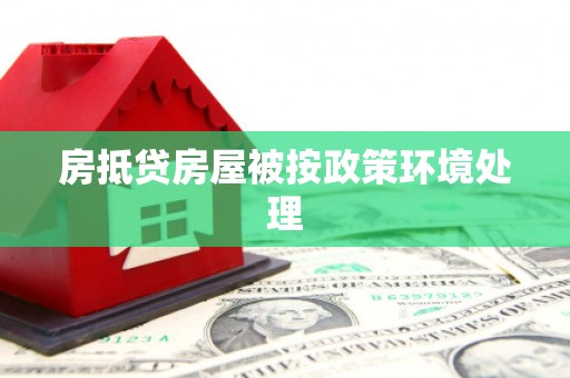 安泽房抵贷房屋被按政策环境处理