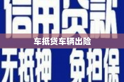 瀍河车抵贷车辆出险