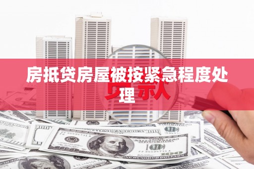 霍山房抵贷房屋被按紧急程度处理