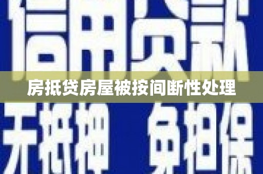 南丰房抵贷房屋被按间断性处理