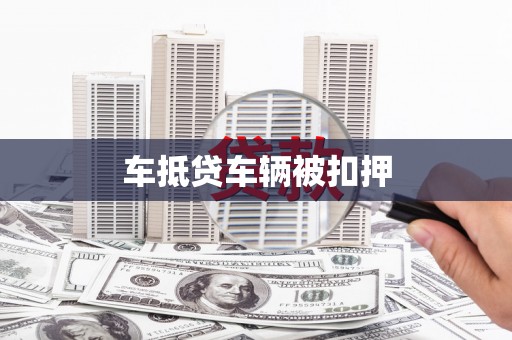 安泽车抵贷车辆被扣押