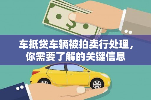 柳营车抵贷车辆被拍卖行处理，你需要了解的关键信息