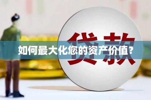 瀍河如何最大化您的资产价值？