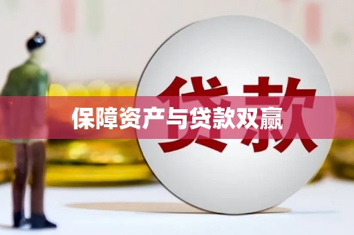 扎赉特旗保障资产与贷款双赢